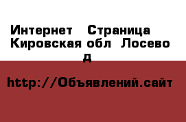  Интернет - Страница 3 . Кировская обл.,Лосево д.